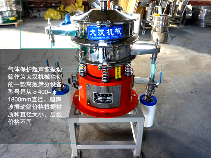 氣體保護(hù)超聲波振動(dòng)篩 氣體保護(hù)超聲波振動(dòng)篩