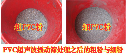 pvc粉粗粉與細粉對比 pvc粉粗粉與細粉對比