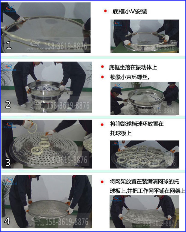 第一步：底框小V安裝第二步：底框坐落在振動提上，鎖緊小束環(huán)螺絲。第三步：將彈跳球擋球環(huán)放置在托球板上。第四步：將旋振篩網(wǎng)架放置在裝滿清網(wǎng)球的托球板上，并把工作網(wǎng)平鋪在網(wǎng)架上