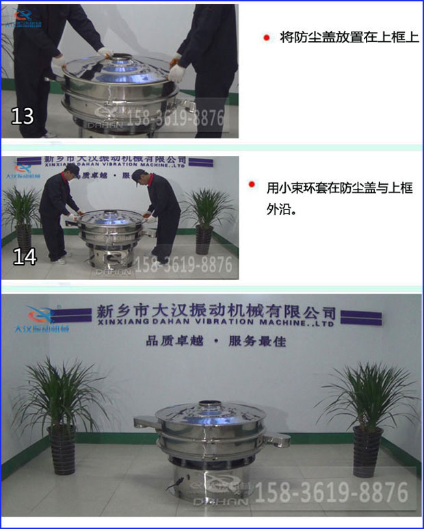 第十三步：將旋振篩防塵蓋放置在上框上。第十四步：用小束環(huán)套在防塵蓋與上框外沿。第十五步：旋振篩安裝完成。