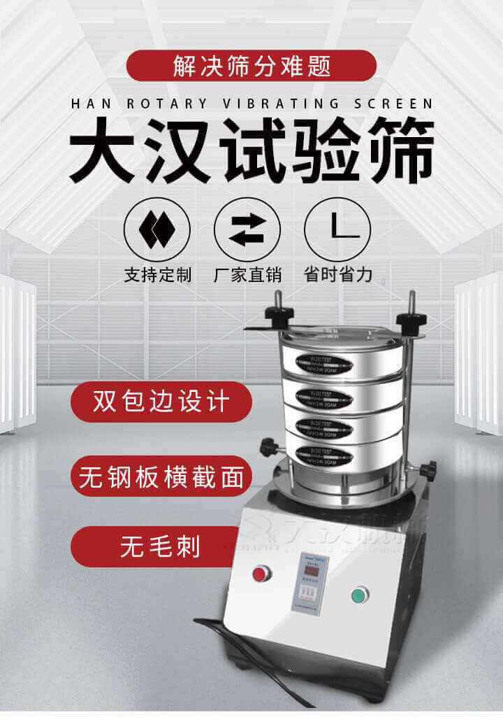 試驗篩機可將一種顆粒料同時精密分出2~8個粒子段,也可用于漿液料的細度及雜物含量分析,300T試驗篩機等實驗室振動篩的工作時間可控制，可自動關機，操作簡單方便,保證試驗重復性，功能全面的粒度分析儀器。