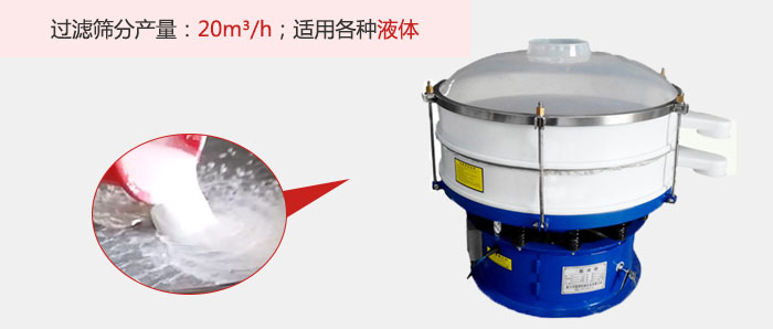 塑料振動(dòng)篩多采用單層過(guò)濾,過(guò)濾產(chǎn)量高。