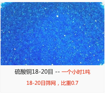 篩分18-20目的硫酸銅 產(chǎn)量一個(gè)小時(shí)1噸,采用18-20目篩網(wǎng),比重0.7