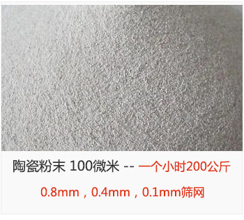 陶瓷粉末 100微米,采用0.8mm,0.4mm,0.1mm篩網(wǎng) 一個(gè)小時(shí)200公斤