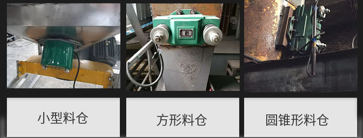 CZ電磁倉壁振動器在小型料倉,方形料倉,圓錐形料倉上的安裝現(xiàn)場圖展示。