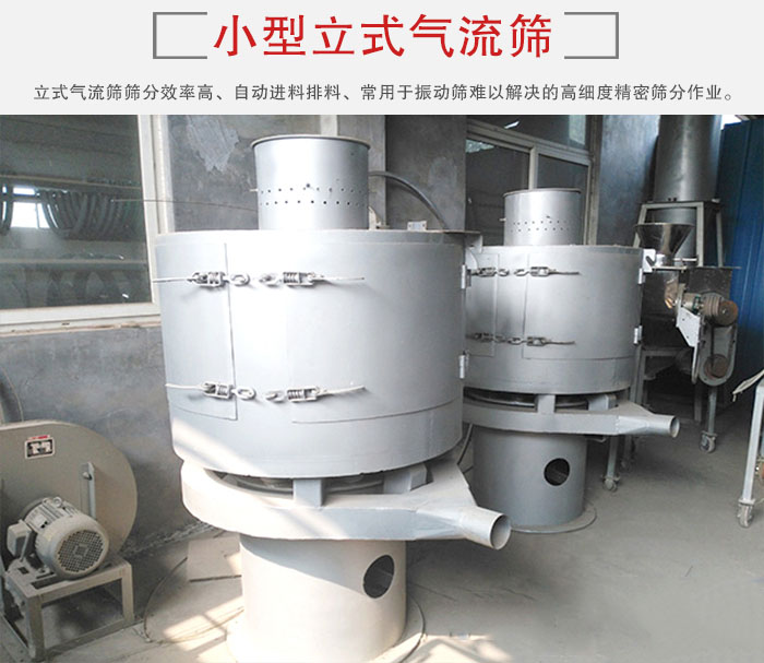 小型立式氣流篩的篩分效率高，自動精料排料系統(tǒng)。