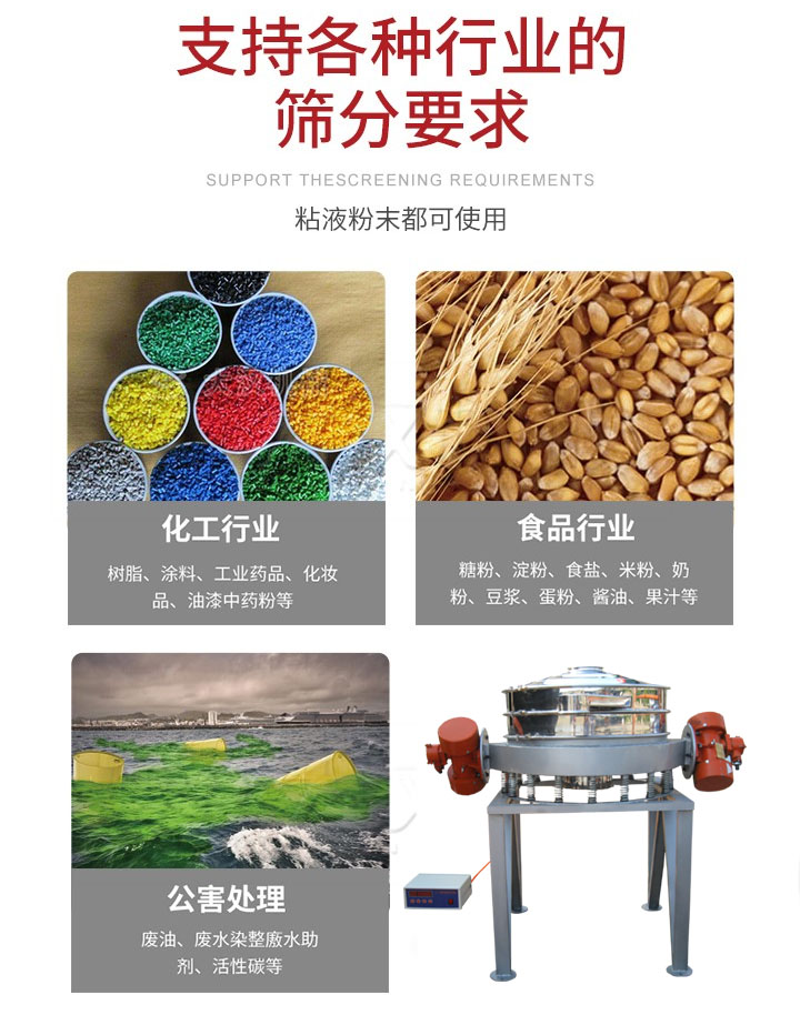 直排篩適用行業(yè)：化工行業(yè)，食品行業(yè)，金屬行業(yè)，以及公害處理等行業(yè)。支持各種行業(yè)的篩分要求。