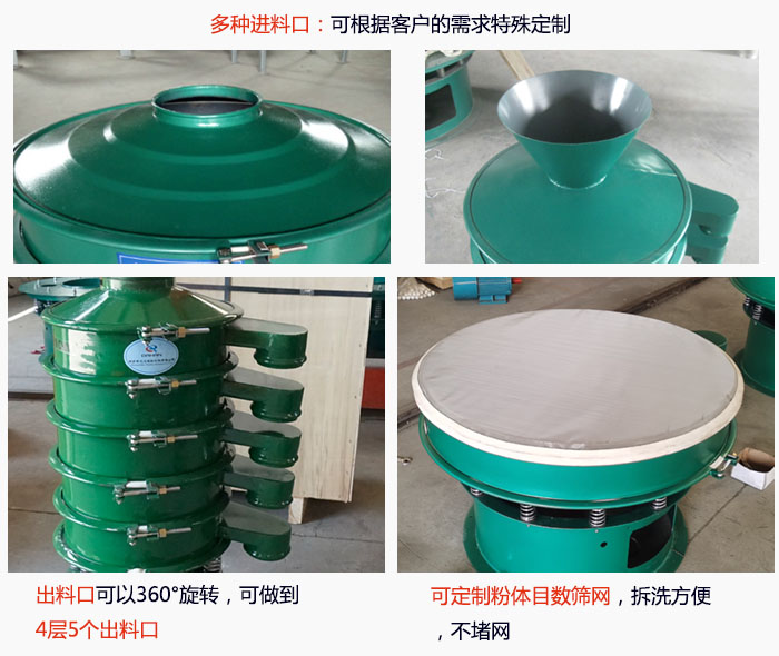800型振動(dòng)篩細(xì)節(jié):進(jìn)料口有標(biāo)準(zhǔn)型,料斗式等,可根據(jù)用戶需求定制;出料口可以360°旋轉(zhuǎn),可做到 4層5個(gè)出料口;可定制粉體目數(shù)篩網(wǎng),拆洗方便 ,不堵網(wǎng)。