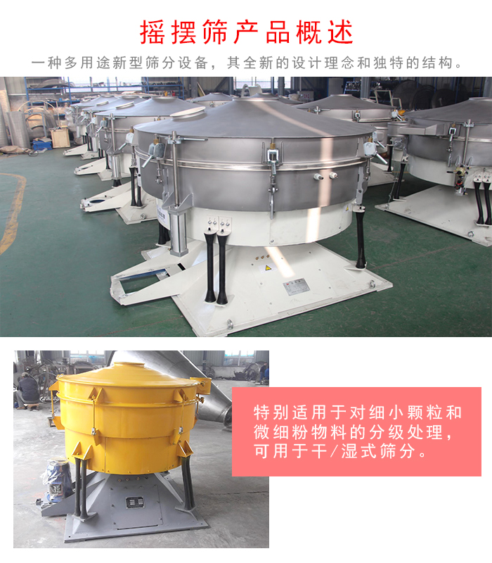 搖擺篩是一種仿人工多用途的篩分設(shè)備,經(jīng)典的慣性篩分,其全新的設(shè)計理念和獨特的結(jié)構(gòu);可用于干式篩分和濕式篩分