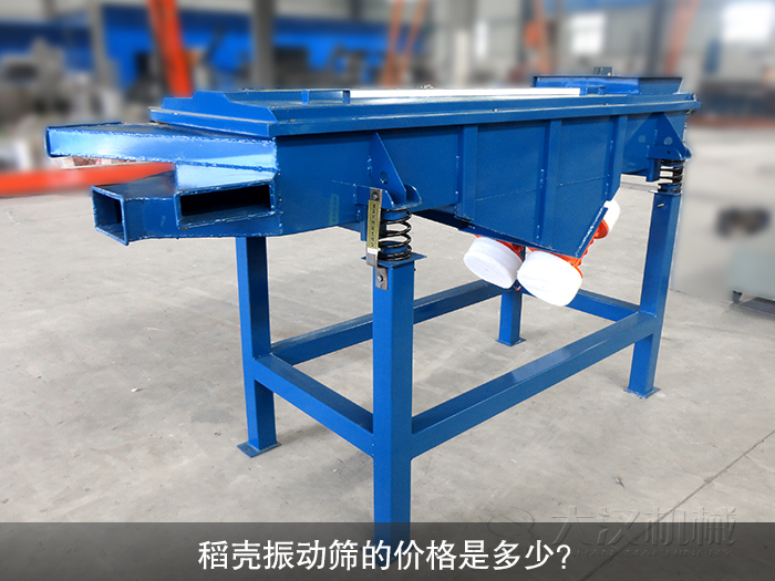稻殼直線振動篩