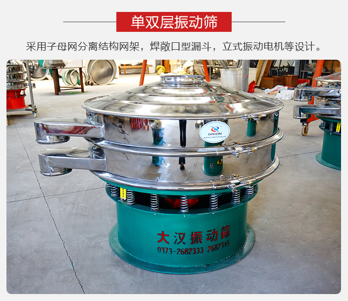 單雙層振動篩采用子母分離結(jié)構(gòu)網(wǎng)架,焊敞口型漏斗,立式振動電機(jī)等設(shè)計(jì)。