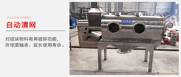 氣旋篩用于自動清網裝置，氣旋對結塊物料有再破碎功能。