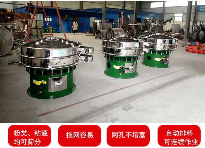 旋振篩采用圓形設(shè)計(jì)可針對(duì)分類,粘液等物料進(jìn)行篩分過(guò)濾處理。同時(shí)能夠完成自動(dòng)化流水線工作。