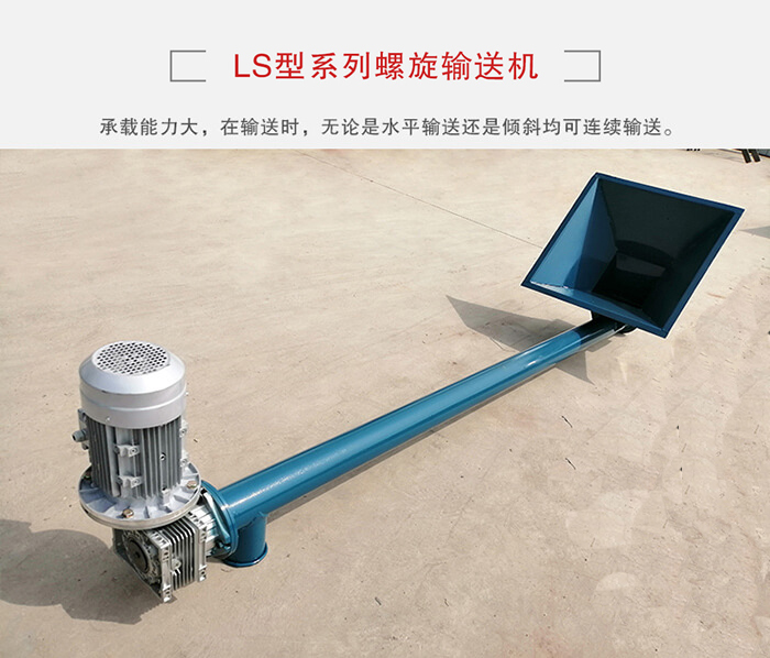 ls螺旋輸送機(jī)：便于高處物料的輸送，實(shí)現(xiàn)大角度輸送目的。